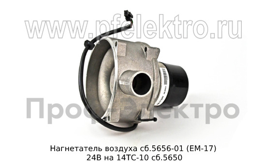 Нагнетатель воздуха сб.5656-01 (ЕМ-17) 24В foto-4