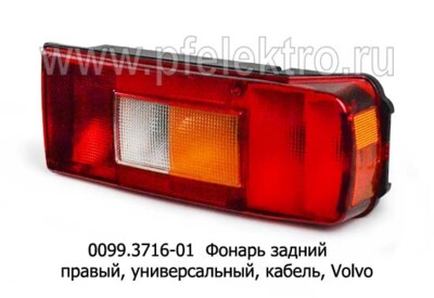 0099.3716-00R Фонарь задний с кабелем foto-prevyu