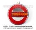  Фонарь задний неоновый с бегущим сигналом поворота, универсальный, все тс (ТАС)