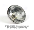  Оптический элемент для тракторов (А 12/24 50+40) все т/с (Освар)