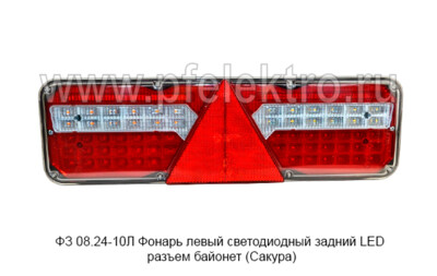 ФЗ 08.24-10Л Фонарь левый светодиодный foto-prevyu