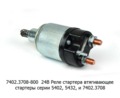  Реле стартера втягивающее стартеры серии 5402, 5432, и 7402.3708, МТЗ: Д-243, Д-245, для камаз, маз, зил-Бычок (Самара)