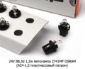  Автолампа 2741MF OSRAM (А24-1,2 пластмассовый патрон) Осрам, все т/с 24В