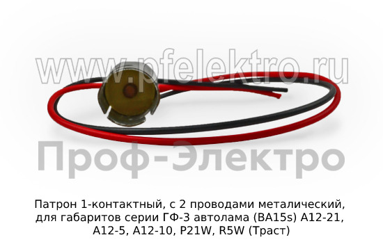Патрон 1-контактный, с 2 проводами foto-2