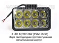 Фара светодиодная 8 LED (1137) прямоугольная 10-30В 24W foto-2