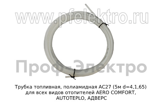 Трубка топливная, полиамидная АС27 (5м d=4,1,65) foto-1