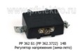  Регулятор напряжения (зима-лето)для газ-53, К-700,-703, ТЛ28, СКД-5, Т40, 75, МТЗ, ДТ, Москвич (Ромб)