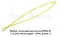  Трубка термоусадочная (D=2,0мм, после усадки-1,0 мм) L=1000мм  все т/с (ДЛ)