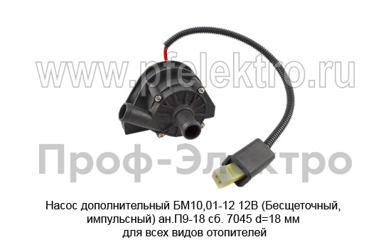 Насос дополнительный БМ10,01-12 12В (Бесщеточный, импульсный) ан.П9-18 сб. 7045 foto-3