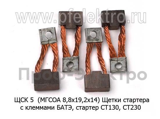 Щетки стартера СТ130, СТ230 с клеммами   Щетки стартера СТ130, СТ230 с клеммами