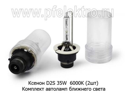 Ксенон D2S 35W 6000К (2шт) foto-prevyu