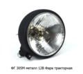  Фара тракторная ХТЗ, ЧТЗ, АТЗ, ВТЗ (А12-45+40 (R2) (Wassa)