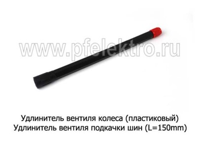Удлинитель вентиля колеса (пластиковый L=150mm) foto-prevyu