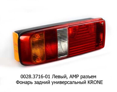 0028.3716-01L  Фонарь задний, АМР разъем foto-prevyu