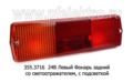  Фонарь задний со светоотражателем, с подсветкой для камаз, маз, белаз, газ, зил (Европлюс)