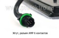  Фонарь задний светодиодный, со жгутом, разъем AMP 6 контактов (ответный разъём 1-01) для камаз (К)