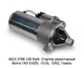  Стартер редукторный для Волга газ-31029, -3110, -3302, Газель дв.ЗМЗ-406. 409 (ЗиТ)