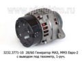  Генератор маз, ММЗ Евро-2, дв.Д-245, Д-260 и их модиф., с выводом под тахометр, 1-руч (БАТЭ)