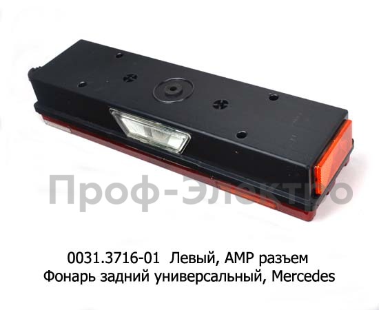 0031.3716-01L Фонарь задний АМР разъем foto-2