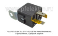 Реле бензонасоса с кронштейном, с диодной защитой (ЭМИ) 