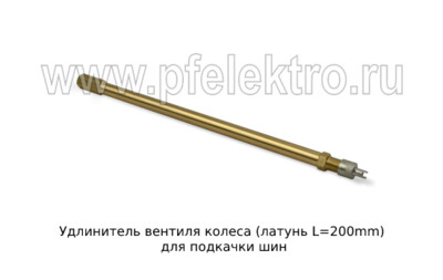 Удлинитель вентиля колеса (латунь L=200mm) foto-prevyu