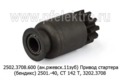  Привод стартера (бендикс) 2501.-40, СТ 142 Т, 3202.3708, для камаз, маз, краз (БАТЭ)