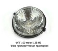  Фара противотуманная тракторная, спецтехника, все т/с (К)