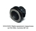 Муфта выжимного подшипника для газ-3302, Cummins ISF 2.8 (ТМ  Муфта выжимного подшипника для газ-3302, Cummins ISF 2.8 (ТМ