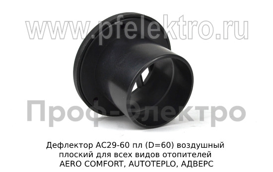 Дефлектор АС29-60 пл (D=60) foto-2