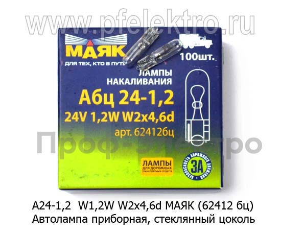 Автолампа W1,2W W2x4,6d приборная, стеклянный цоколь, все т/с 24В (МАЯК)  Автолампа W1,2W W2x4,6d приборная, стеклянный цоколь, все т/с 24В (МАЯК)