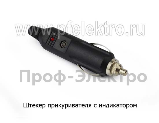 Штекер в прикуриватель с индикатором, все т/с  Штекер в прикуриватель с индикатором, все т/с