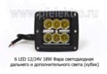 Фара светодиодная 6 LED (G0402) КУБИК (направленный свет) 10-30В 18W foto-3