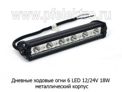 Дневные ходовые огни (CA-18W) 6 LED светодиодные 12/24В 18W (направленного света) foto-prevyu