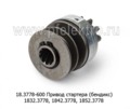  Привод стартера (бендикс) 1832.3778, 1842.3778, 1852.3778 (ПРАМО-Электро) 