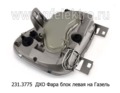 Фара блок для Газель-3302, -2217, LED (К)  Фара блок для Газель-3302, -2217, LED (К)