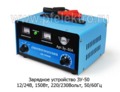  Зарядное устройство 150Вт, 220/230Вольт, 50/60 Гц