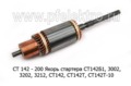  Якорь стартера СТ 142Б1, 3002, 3202, 3212, СТ 142, СТ 142Т, СТ 142Т-10 (БАТЭ)