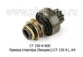  Привод стартера (бендикс) СТ 230 К1, К4  для зил, лаз, лиаз (К)