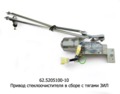  Привод стеклоочистителя в сборе с тягами зил 130, 131Н, 43410 (АП)