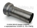  Камера сгорания к подогревателю 15.8106-15, 05 и модификации ПЖПД для камаз, маз (Элтра-Термо)