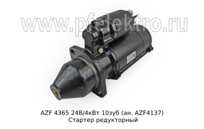 AZF 4137 24В/4кВт 10зуб (ан. AZF 4365) foto-prevyu