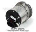  Генератор взамен VG-901, икарус-260, -280, -415, -435, 2-руч. (ГИОР)
