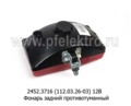  Фонарь задний противотуманный для зил, уаз, газ (болт) (Руденск)