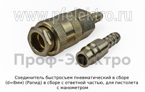 Соединитель быстросъем пневматический в сборе (d=8мм) foto-2