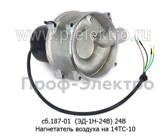 Нагнетатель воздуха сб.187-01 (ЭД-1Н-24В) 24В foto-2