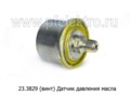  Датчик давления масла (0-6 кгс/см2) для газ-3302, 3105, Волга, Газель, уаз-3160 (АП)