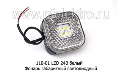 110-01 LED 24В белый foto-prevyu