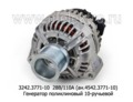  Генератор поликлиновый 10-ручейный для камаз с двигателями Евро-3 и модиф. (БАТЭ)