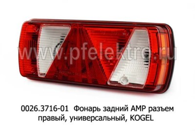 0026.3716-01R  Фонарь задний АМР разъем foto-prevyu