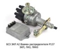  Взамен распределителя Р137 в комплекте (24.3706-А2+131.3734) для зил, лаз, лиаз (СОАТЭ)